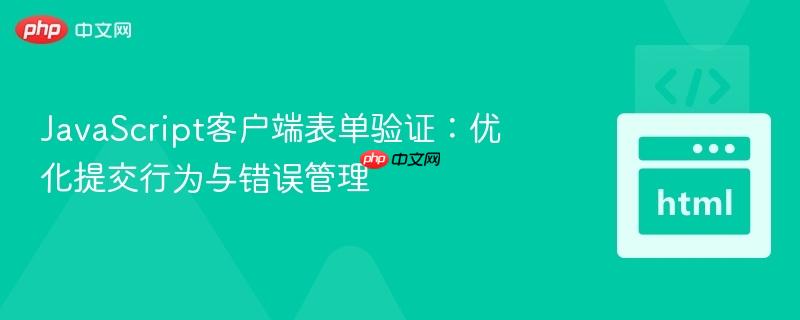 JavaScript客户端表单验证：优化提交行为与错误管理