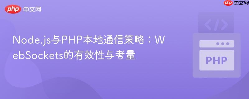 Node.js与PHP本地通信策略：WebSockets的有效性与考量
