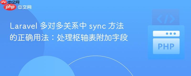 Laravel 多对多关系中 sync 方法的正确用法：处理枢轴表附加字段