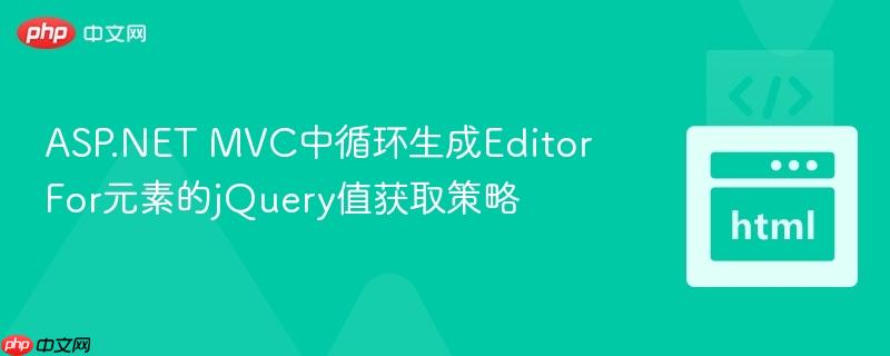 ASP.NET MVC中循环生成EditorFor元素的jQuery值获取策略