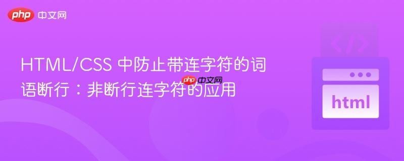 HTML/CSS 中防止带连字符的词语断行：非断行连字符的应用