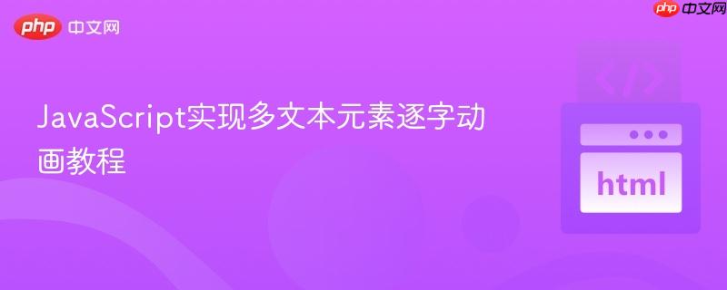 JavaScript实现多文本元素逐字动画教程