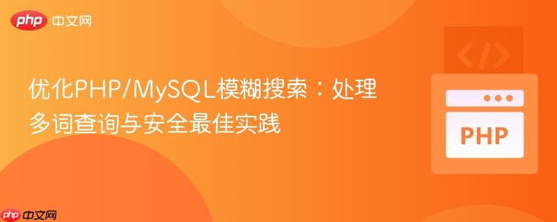 优化PHP/MySQL模糊搜索：处理多词查询与安全最佳实践