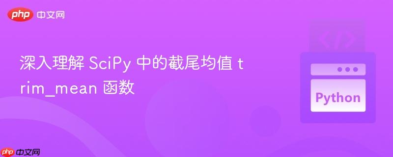 深入理解 SciPy 中的截尾均值 trim_mean 函数