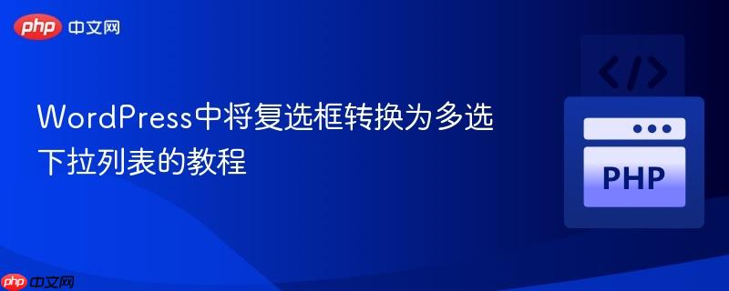 WordPress中将复选框转换为多选下拉列表的教程