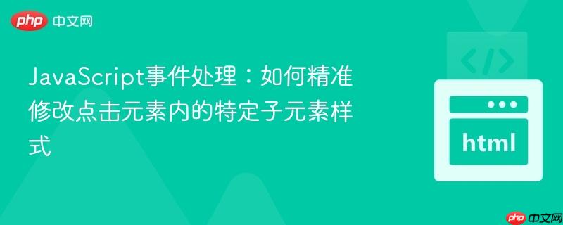 JavaScript事件处理：如何精准修改点击元素内的特定子元素样式