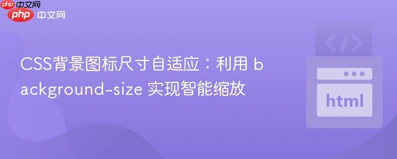 CSS背景图标尺寸自适应：利用 background-size 实现智能缩放
