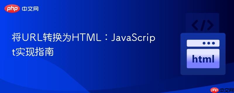 将URL转换为HTML：JavaScript实现指南