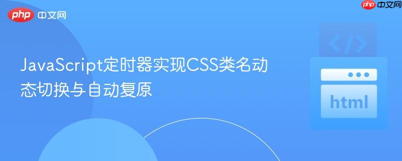 JavaScript定时器实现CSS类名动态切换与自动复原