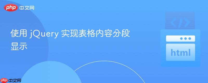 使用 jQuery 实现表格内容分段显示