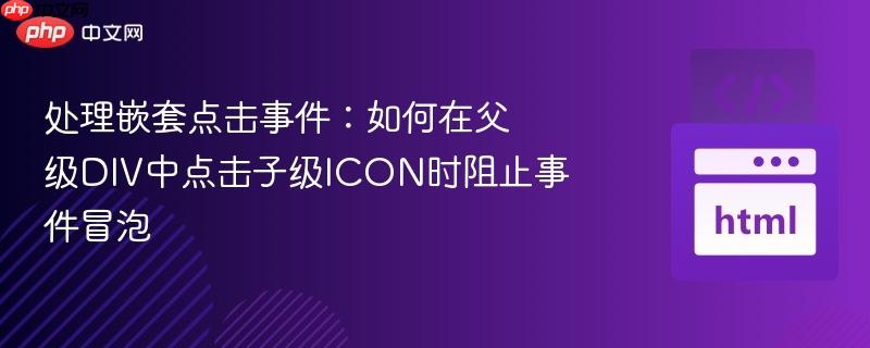 处理嵌套点击事件：如何在父级DIV中点击子级ICON时阻止事件冒泡