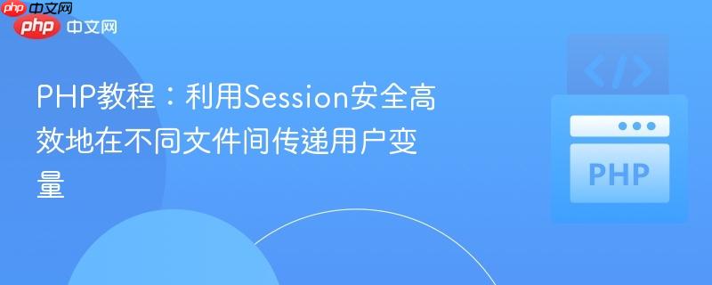 php教程：利用session安全高效地在不同文件间传递用户变量