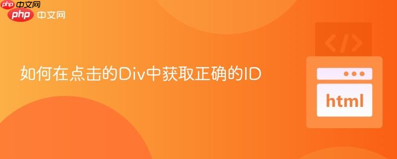 如何在点击的Div中获取正确的ID