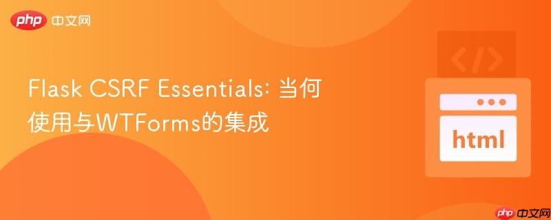 Flask CSRF Essentials: 当何使用与WTForms的集成