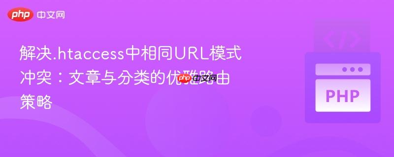 解决.htaccess中相同url模式冲突：文章与分类的优雅路由策略