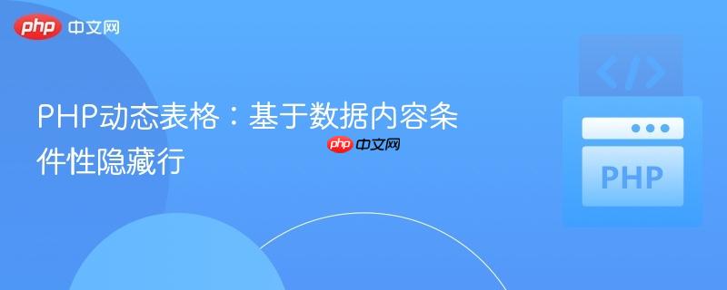php动态表格：基于数据内容条件性隐藏行