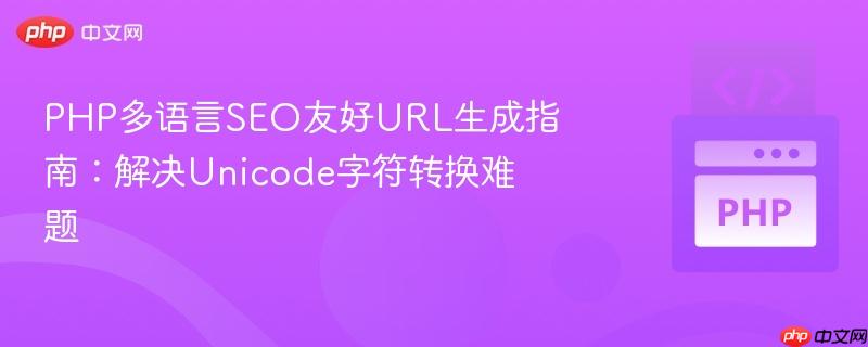 PHP多语言SEO友好URL生成指南：解决Unicode字符转换难题