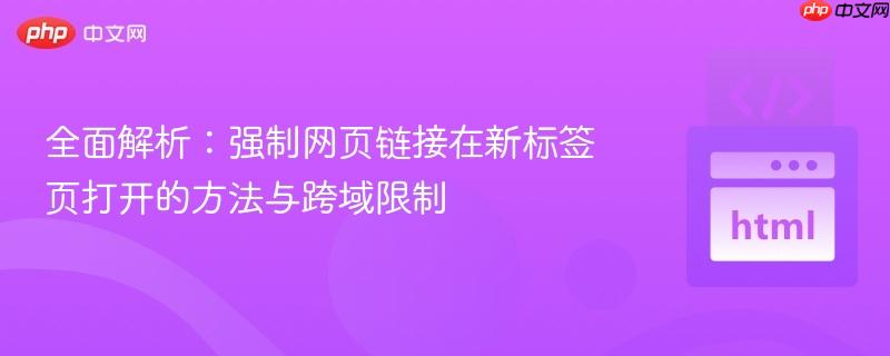 全面解析：强制网页链接在新标签页打开的方法与跨域限制