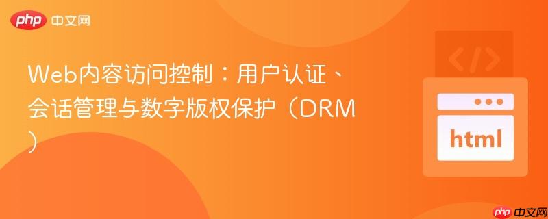 Web内容访问控制：用户认证、会话管理与数字版权保护（DRM）