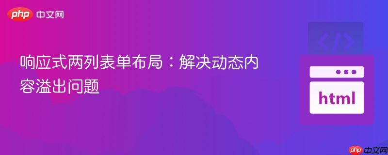 响应式两列表单布局：解决动态内容溢出问题