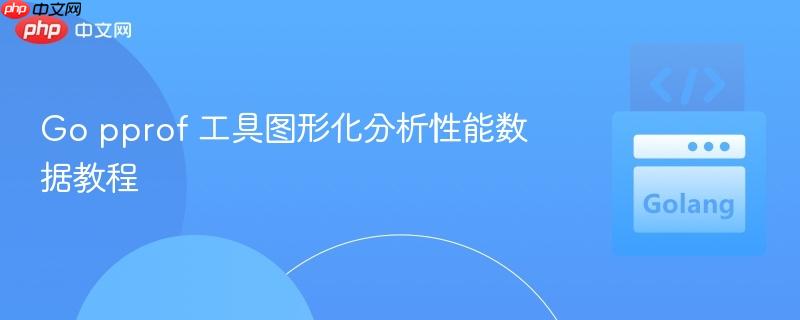 Go pprof 工具图形化分析性能数据教程