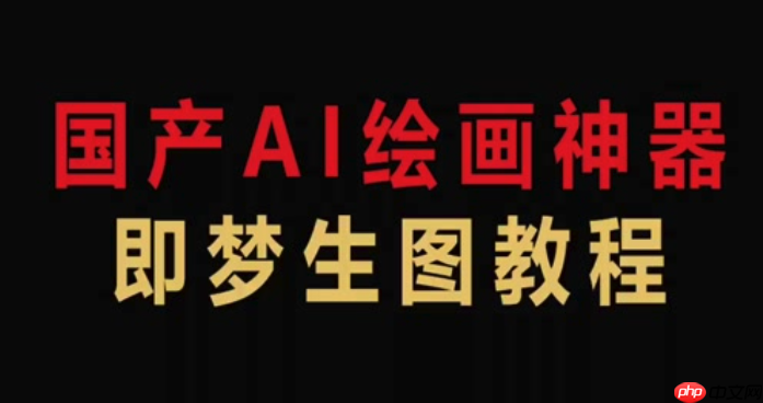 即梦4.0怎么注册账号_即梦4.0注册账号详细流程与注意事项