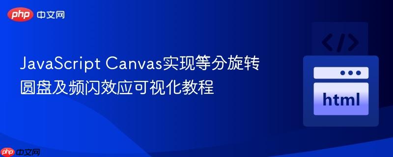 JavaScript Canvas实现等分旋转圆盘及频闪效应可视化教程