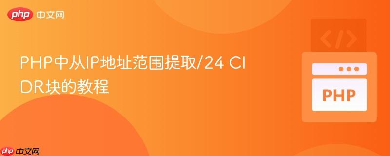 PHP中从IP地址范围提取/24 CIDR块的教程