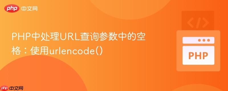 PHP中处理URL查询参数中的空格：使用urlencode()
