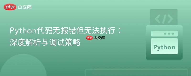 Python代码无报错但无法执行：深度解析与调试策略