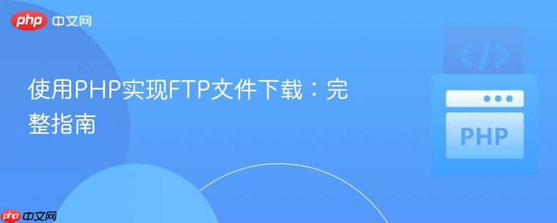 使用PHP实现FTP文件下载：完整指南