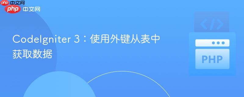 CodeIgniter 3：使用外键从表中获取数据