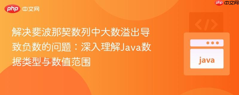 解决斐波那契数列中大数溢出导致负数的问题：深入理解Java数据类型与数值范围