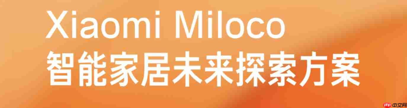 小米发布本地 AI 助手，大模型控制全屋智能
