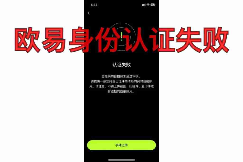 欧易OKX身份认证指南：新手一次通过的完整流程