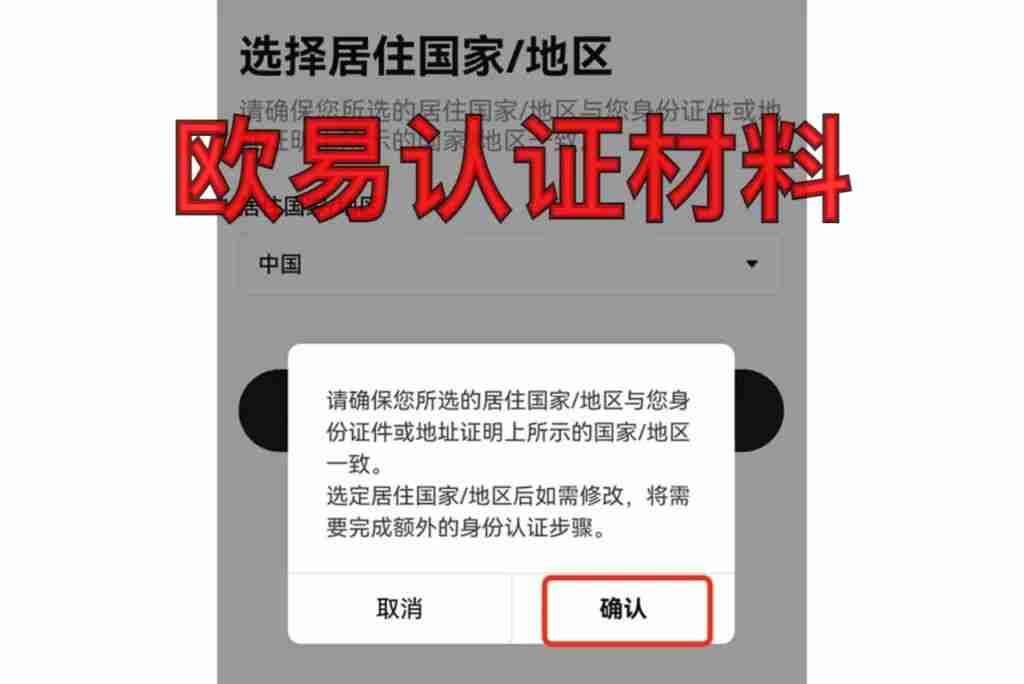 欧易OKX身份认证指南：新手一次通过的完整流程