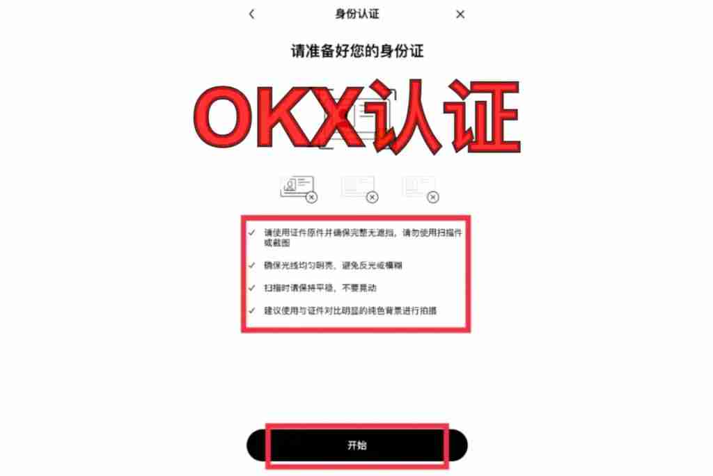 欧易OKX身份认证指南：新手一次通过的完整流程