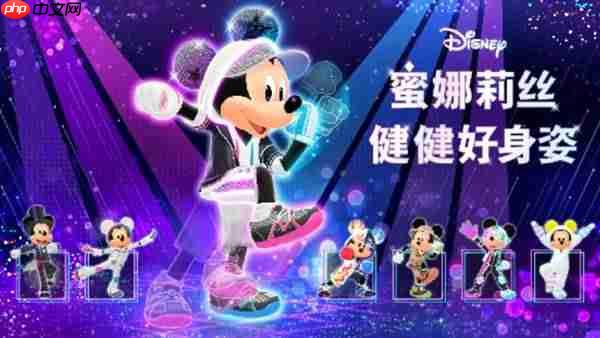 Nintendo Switch版《迪士尼蜜娜莉丝•健健好身姿》11月6日开启预购