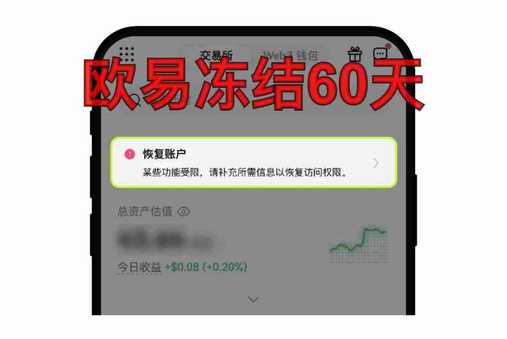 欧易OKX账户冻结怎么办？三步快速解冻指南