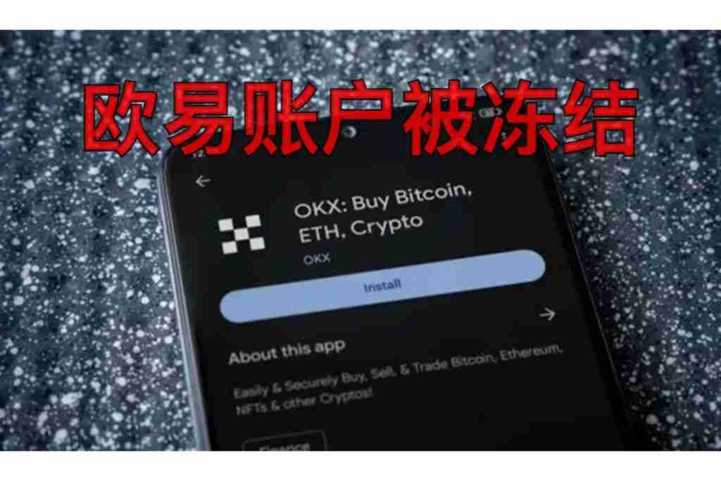 欧易OKX账户冻结怎么办？三步快速解冻指南