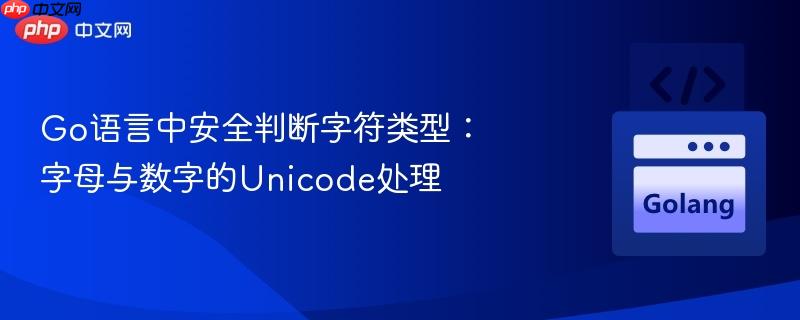 Go语言中安全判断字符类型：字母与数字的Unicode处理
