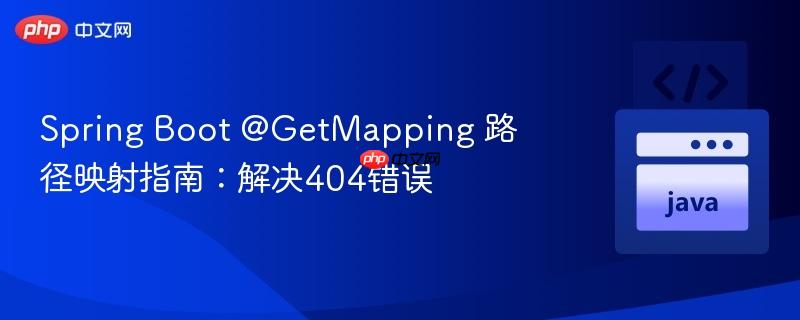 Spring Boot @GetMapping 路径映射指南：解决404错误