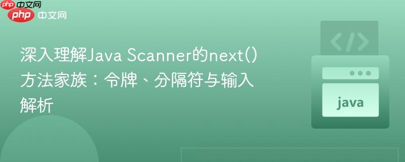 深入理解Java Scanner的next()方法家族：令牌、分隔符与输入解析