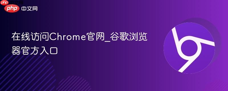 在线访问Chrome官网_谷歌浏览器官方入口