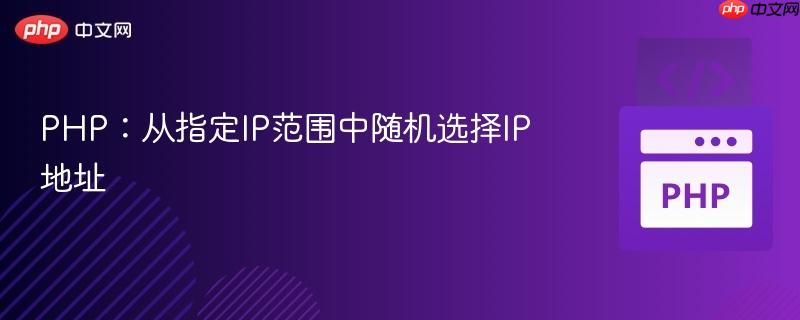 PHP：从指定IP范围中随机选择IP地址