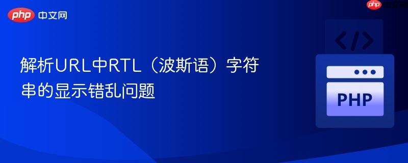解析url中rtl（波斯语）字符串的显示错乱问题