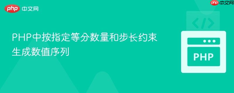 PHP中按指定等分数量和步长约束生成数值序列