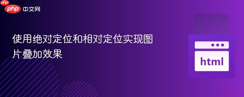 使用绝对定位和相对定位实现图片叠加效果