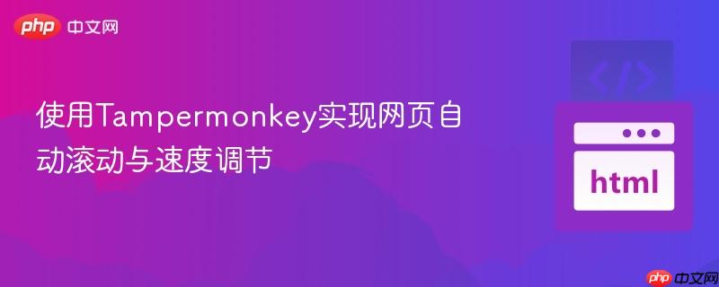 使用Tampermonkey实现网页自动滚动与速度调节