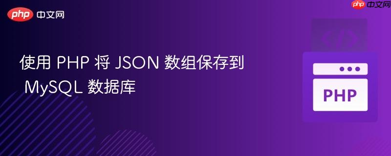 使用 PHP 将 JSON 数组保存到 MySQL 数据库